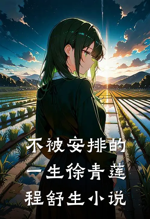 不被安排的一生徐青莲程舒生小说