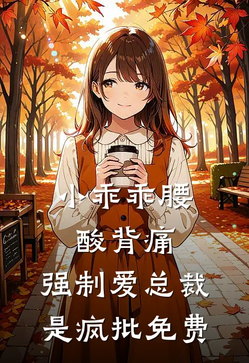 小乖乖腰酸背痛，强制爱总裁是疯批免费
