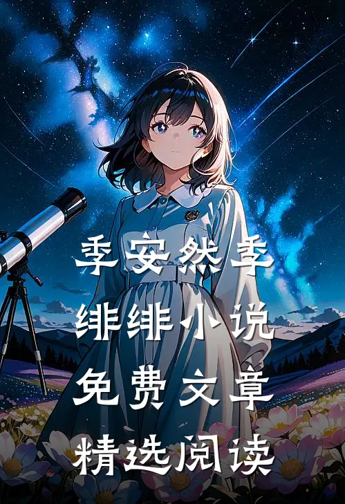 季安然季绯绯小说免费文章精选阅读