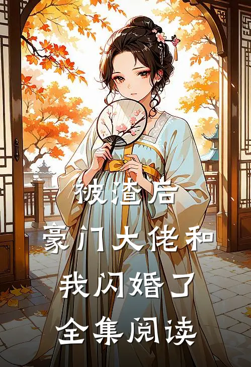 被渣后，豪门大佬和我闪婚了全集阅读