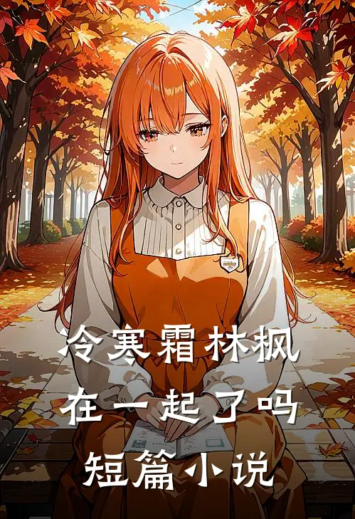 冷寒霜林枫在一起了吗短篇小说