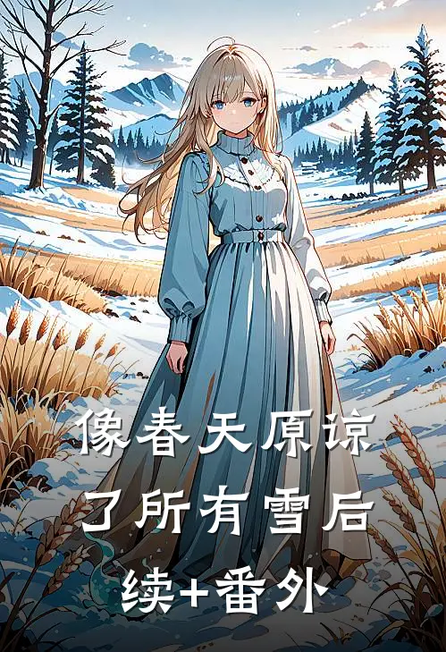 像春天原谅了所有雪后续+番外