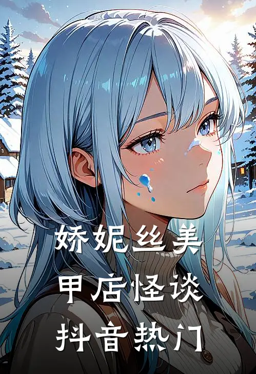 娇妮丝美甲店怪谈抖音热门