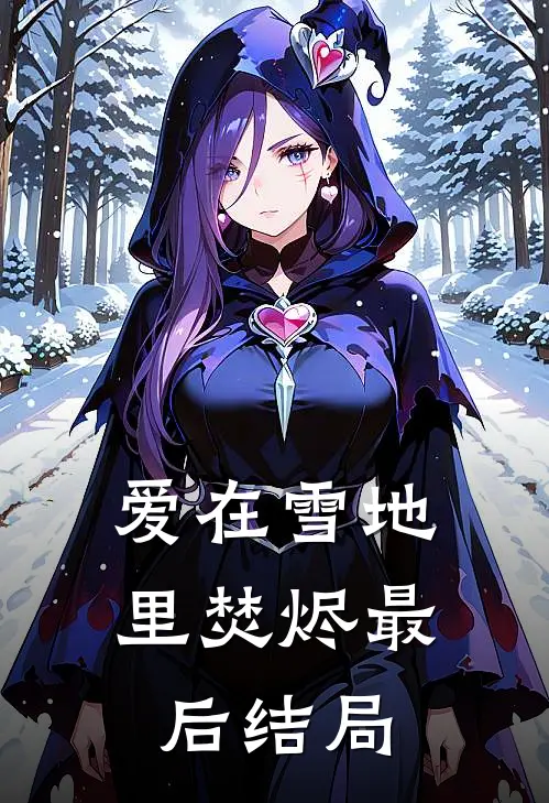 爱在雪地里焚烬最后结局