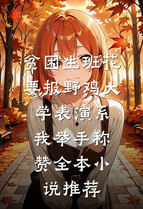 贫困生班花要报野鸡大学表演系，我举手称赞全本小说推荐