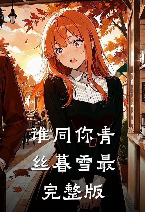谁同你青丝暮雪最完整版