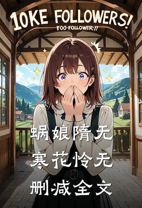 蜗娘隋无寒花怜无删减全文