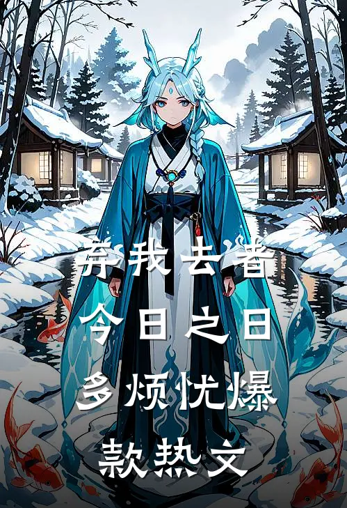 弃我去者，今日之日多烦忧爆款热文