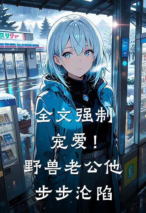 全文强制宠爱！野兽老公他步步沦陷