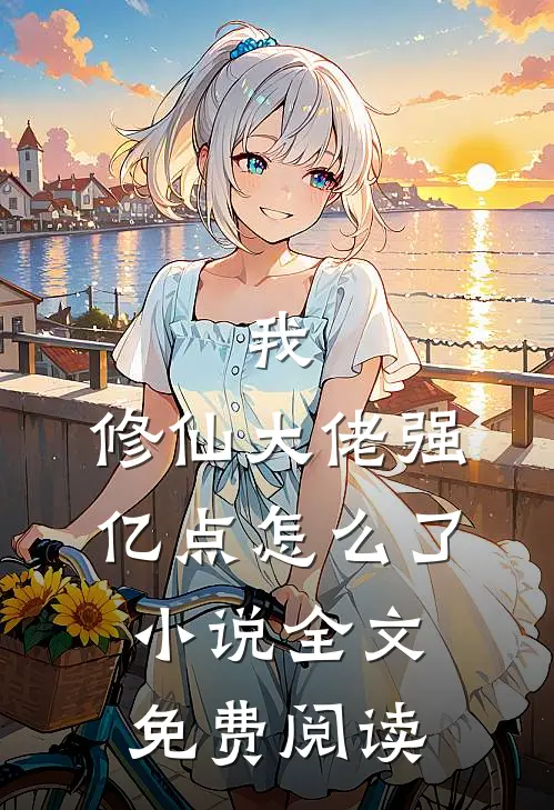 我，修仙大佬强亿点怎么了小说全文免费阅读