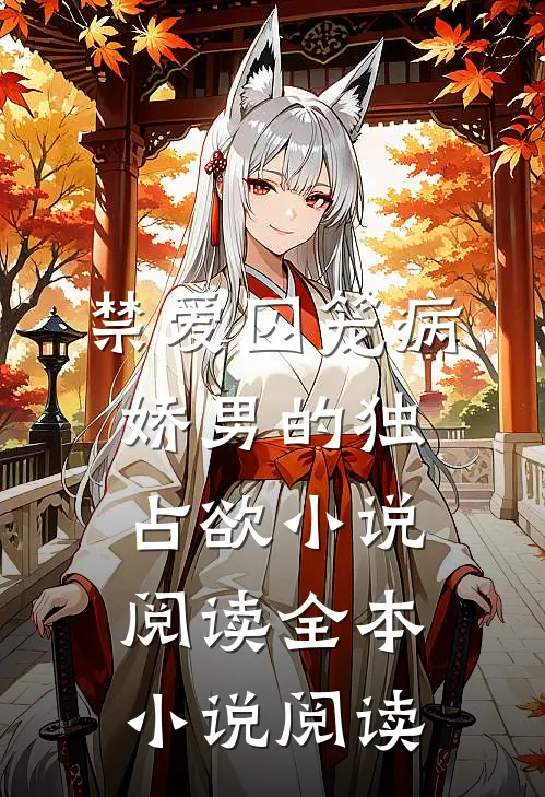 禁爱囚笼病娇男的独占欲小说阅读全本小说阅读
