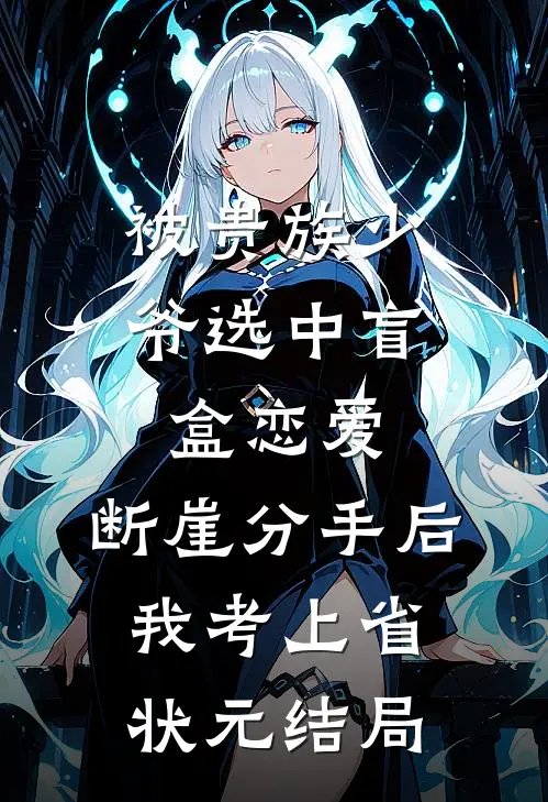 被贵族少爷选中盲盒恋爱，断崖分手后我考上省状元结局