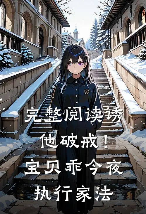 完整阅读诱他破戒！宝贝乖，今夜执行家法