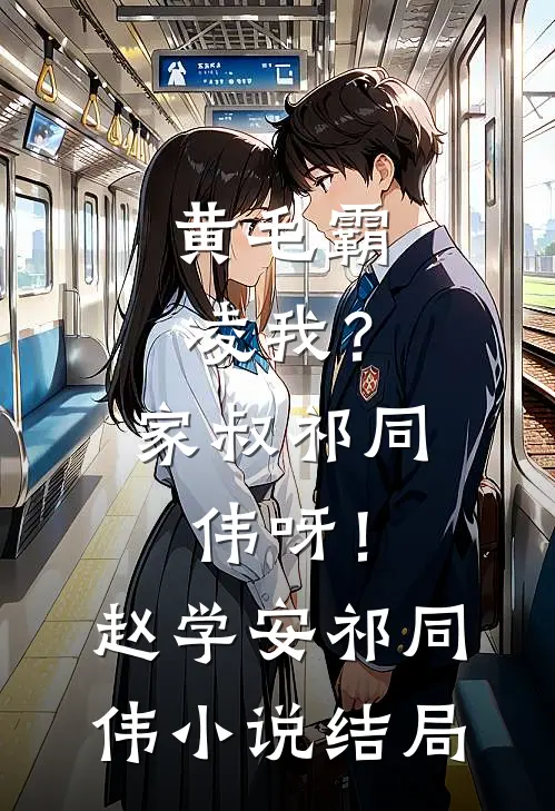 黄毛霸凌我？家叔祁同伟呀！赵学安祁同伟小说结局