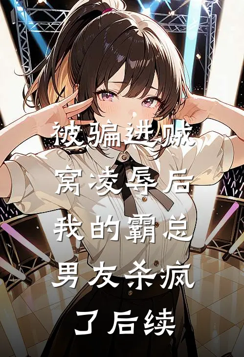 被骗进贼窝凌辱后，我的霸总男友杀疯了后续
