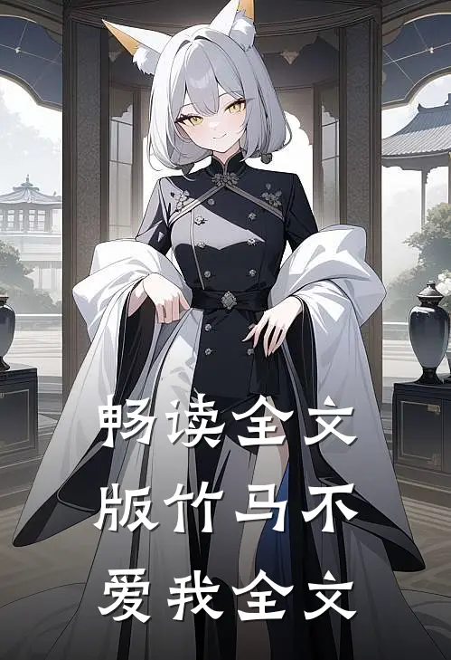 畅读全文版《竹马不爱我》全文