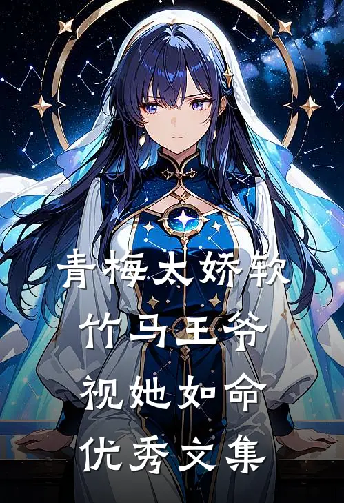 青梅太娇软，竹马王爷视她如命优秀文集