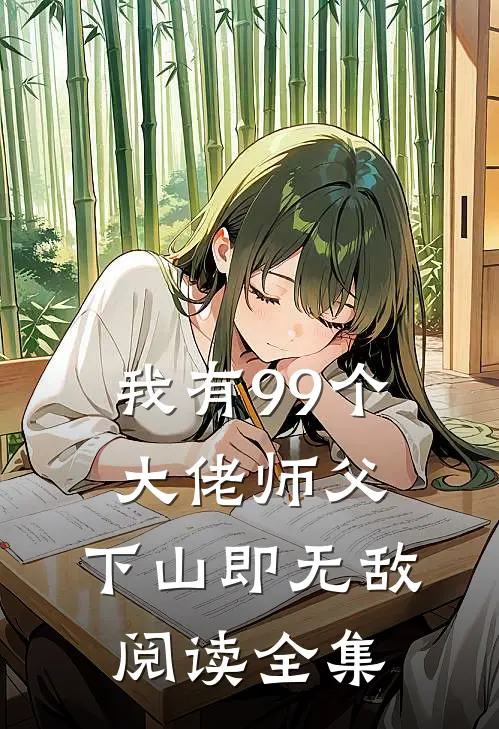 我有99个大佬师父，下山即无敌阅读全集