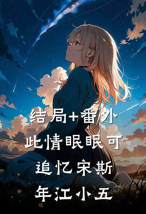 结局+番外此情眠眠可追忆宋斯年江小五