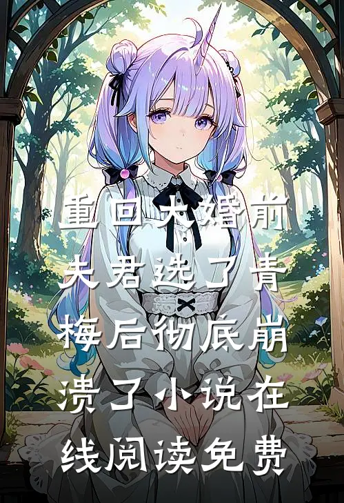 重回大婚前，夫君选了青梅后彻底崩溃了小说在线阅读免费
