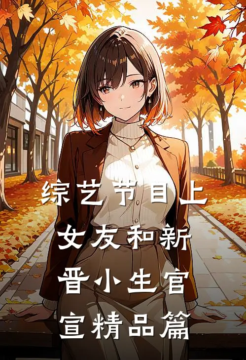 综艺节目上，女友和新晋小生官宣精品篇