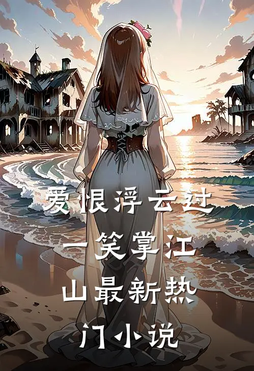 爱恨浮云过，一笑掌江山最新热门小说