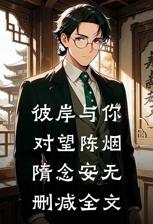 彼岸与你对望陈烟隋念安无删减全文