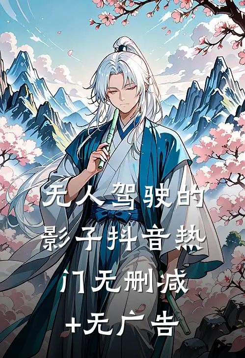 无人驾驶的影子抖音热门无删减+无广告