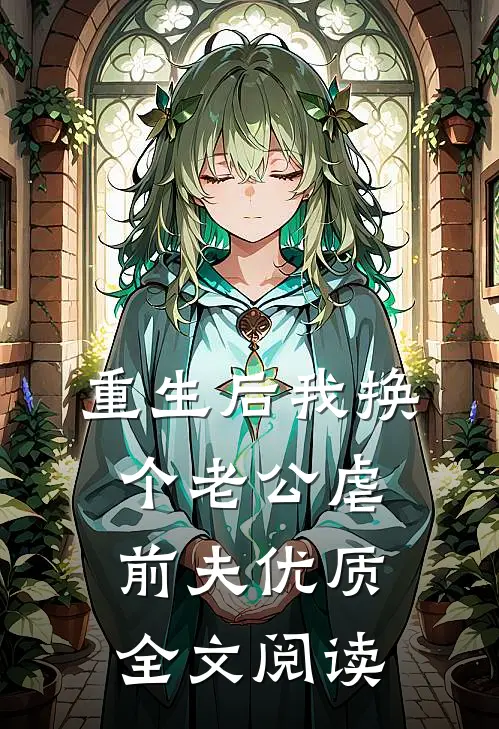重生后我换个老公虐前夫优质全文阅读