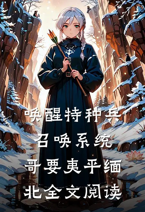 唤醒特种兵召唤系统，哥要夷平缅北全文阅读