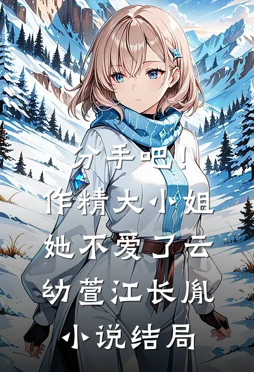分手吧！作精大小姐她不爱了云幼萱江长胤小说结局