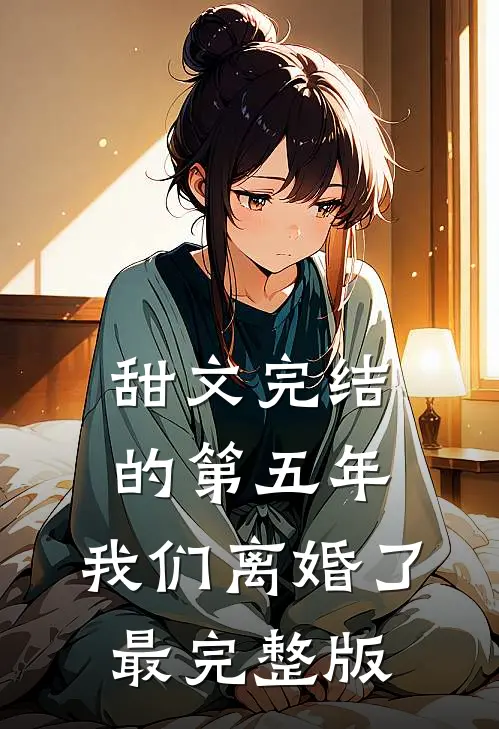 甜文完结的第五年，我们离婚了最完整版