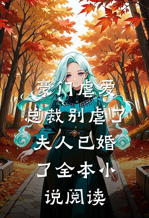 豪门虐爱：总裁别虐了，夫人已婚了全本小说阅读