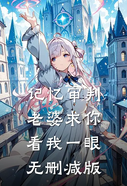 记忆审判：老婆求你看我一眼无删减版