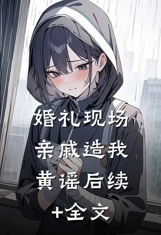 婚礼现场，亲戚造我黄谣后续+全文