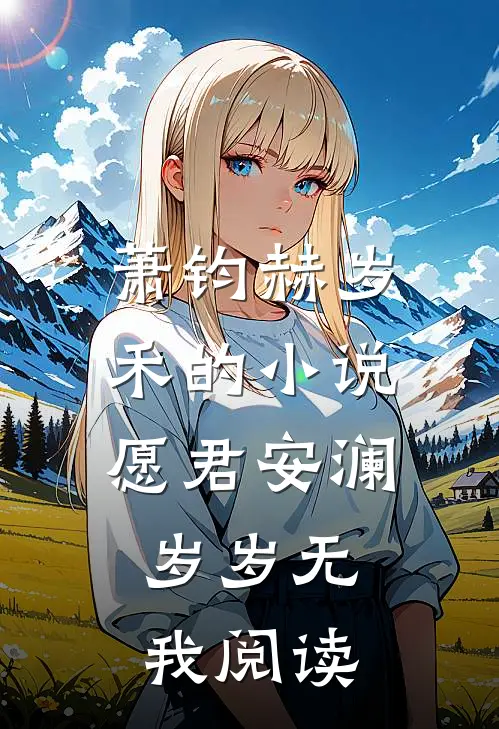 萧钧赫岁禾的小说愿君安澜，岁岁无我阅读