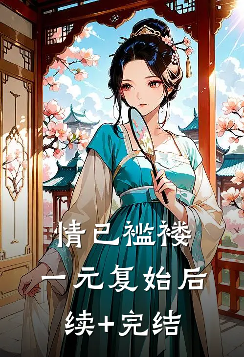 情已褴褛，一元复始后续+完结