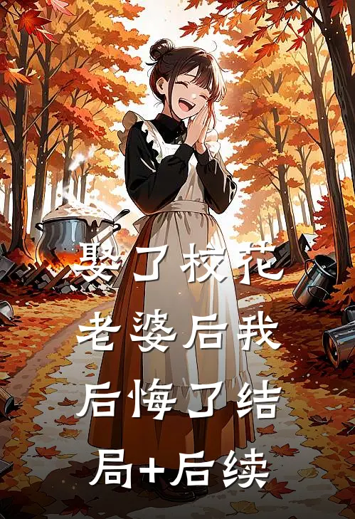 娶了校花老婆后我后悔了结局+后续