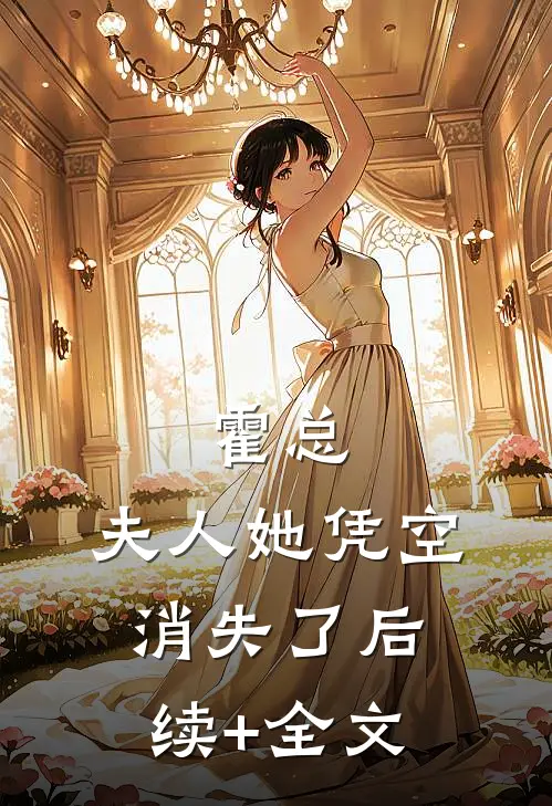 霍总，夫人她凭空消失了后续+全文