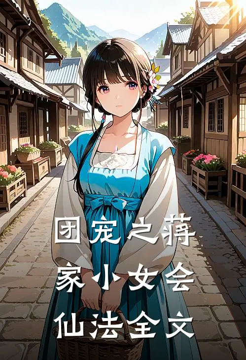 团宠之蒋家小女会仙法全文