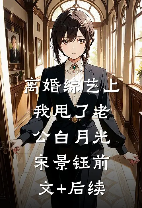 离婚综艺上，我甩了老公白月光宋景钰前文+后续