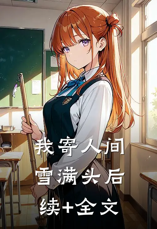 我寄人间雪满头后续+全文