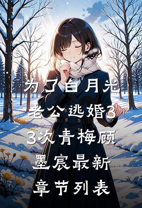 为了白月光，老公逃婚33次青梅顾墨宸最新章节列表
