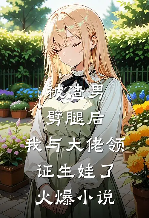 被渣男劈腿后，我与大佬领证生娃了火爆小说