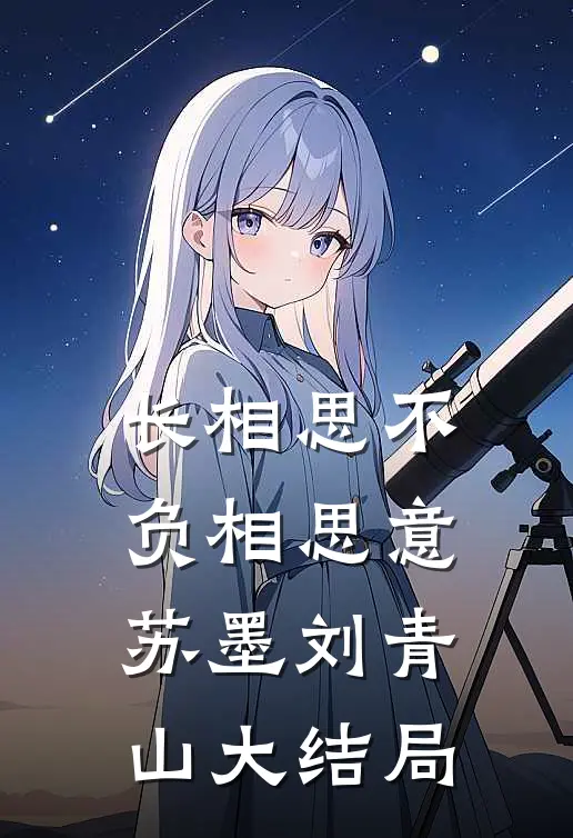 长相思不负相思意苏墨刘青山大结局