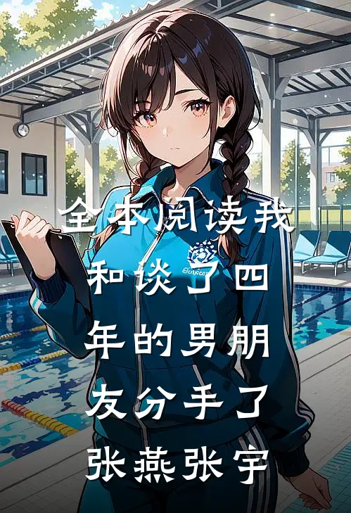 全本阅读我和谈了四年的男朋友分手了张燕张宇