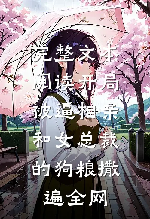 完整文本阅读开局被逼相亲：和女总裁的狗粮撒遍全网