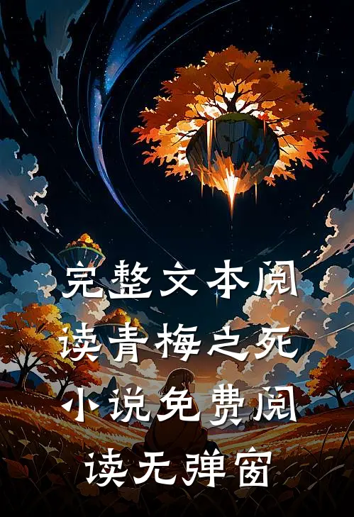 完整文本阅读青梅之死小说免费阅读无弹窗