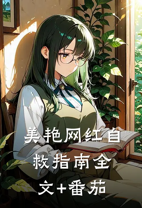 美艳网红自救指南全文+番茄
