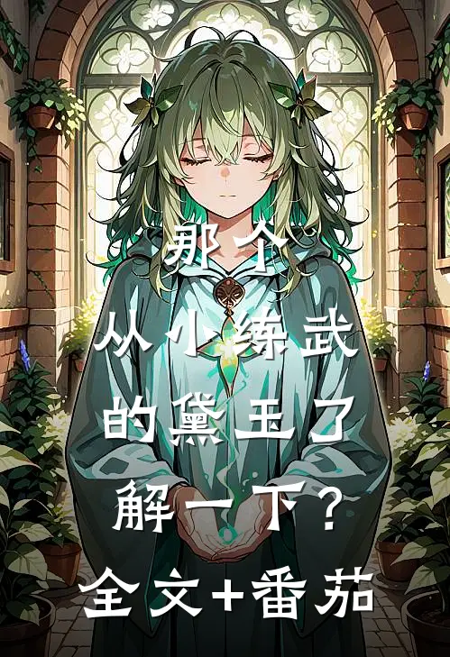 那个，从小练武的黛玉了解一下？全文+番茄